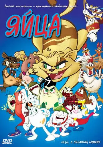 Яйца / Huevocartoon I: Una Película de Huevos (2006)