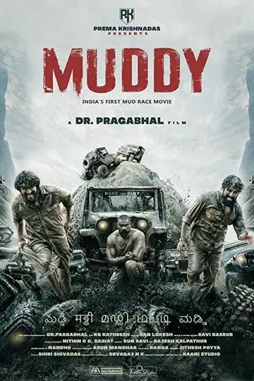 В грязи / Muddy (2021)