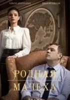 Мать и мачеха (2022)