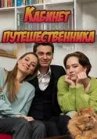 Кабинет путешественника (2022)