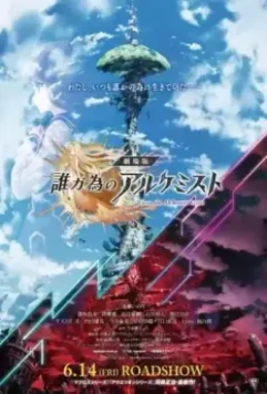 Код алхимика / Tagatame no Alchemist (2019)