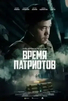 Время патриотов (2022)