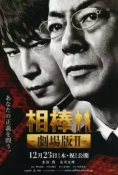 Партнёры 2 / Aibô: Gekijô-ban II (2010)