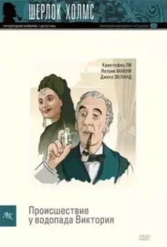 Шерлок Холмс: Происшествие у водопада Виктория / Sherlock Holmes: Incident at Victoria Falls (1992)