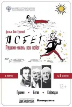 Пушкин. Битов. Габриадзе. ПОБЕГ (2022)