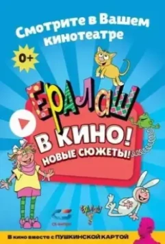 Ералаш в кино! Выпуск 2 (2022)