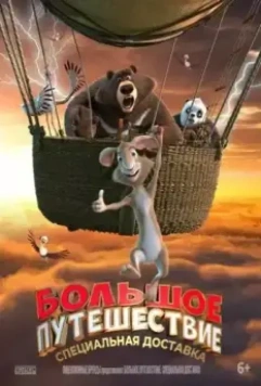 Большое путешествие. Специальная доставка / Big Trip 2 (2022)