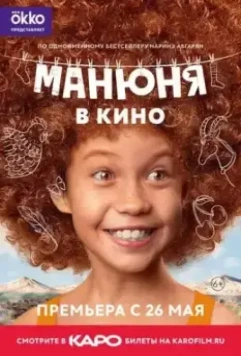 Манюня в кино (2022)