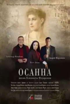 Осанна (2018)