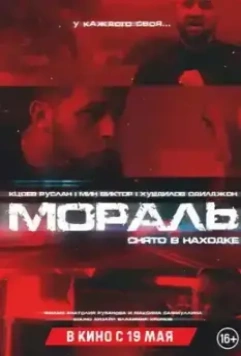 Мораль (2022)