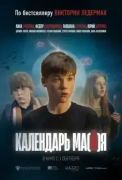 Календарь ма(й)я (2022)