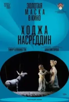 Ходжа Насреддин (2022)