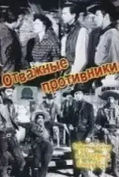 Отважные противники / Ride, Vaquero! (1953)