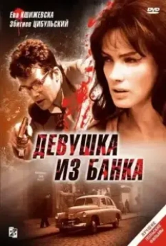 Девушка из банка / Zbrodniarz i panna (1963)