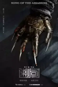 Песнь убийц / Ci ju (2022)