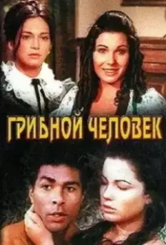 Грибной человек / El hombre de los hongos (1975)