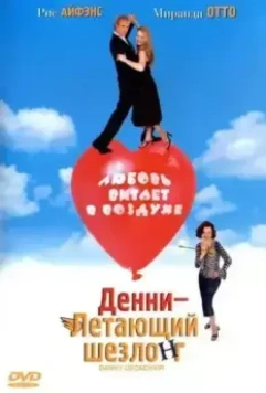 Денни — Летающий шезлонг / Danny Deckchair (2003)