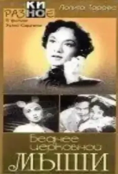 Беднее церковной мыши / Más pobre que una laucha (1955)