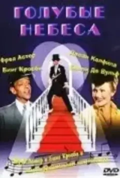 Голубые небеса / Blue Skies (1946)