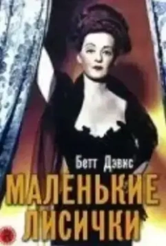 Маленькие лисички (1941)