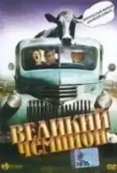 Великий чемпион / Grand Champion (2002)