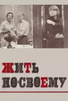 Жить по-своему (1976)