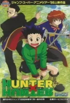 Охотник х Охотник: Пилотная серия / Hunter x Hunter Pilot (1998)