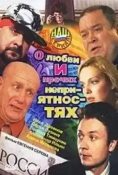 О любви и прочих неприятностях (2006)
