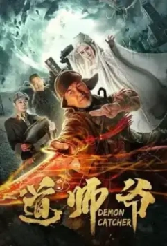 Ловец демонов / Dao shi ye (2018)