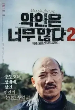 Слишком много злодеев 2: Пропавшие на Чеджу / Akineun neomu manhada 2: Jeju siljongsageonui jeonmal (2021)