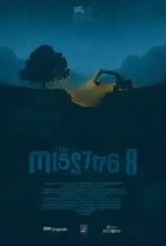 На работе: Пропавшие 8 / On The Job: The Missing 8 (2021)