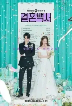 Свадебный кошмар / Wedding White Paper (2022)