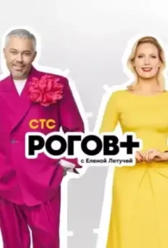 Рогов+ (2022)