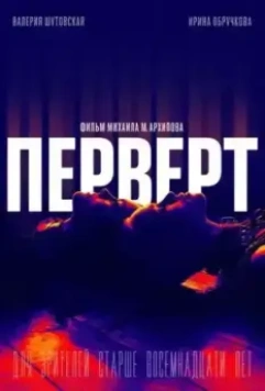 Перверт (2022)