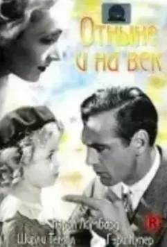 Отныне и навек / Now and Forever (1934)
