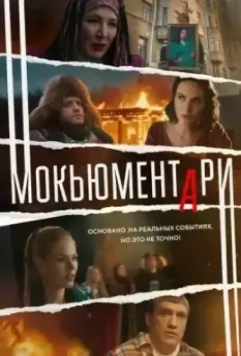 Мокьюментари / Мокьюментари (2022)