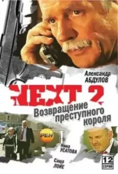 Некст 2 (2002)