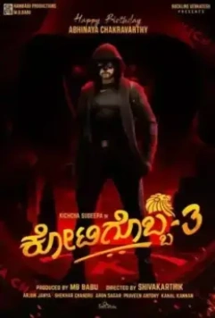 Один из миллиона 3 / Kotigobba 3 (2021)
