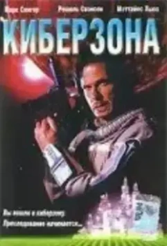 Киберзона / Droid Gunner (1995)