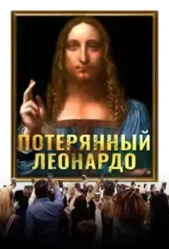 Пропавший Леонардо (2021)