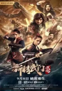 Кулак Ярости: Душа / Xin jing wu men: Wu hun (2021)