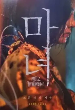 Ведьма 2 / Manyeo 2 (2022)