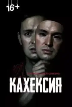 Кахексия (2022)