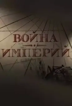 Война империй (2022)