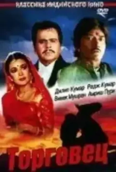 Торговец (1991)