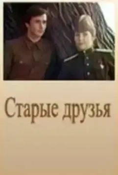 Старые друзья (1977)