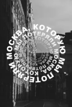 Москва, которую мы потеряли (2022)