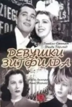 Девушки Зигфилда / Ziegfeld Girl (1941)