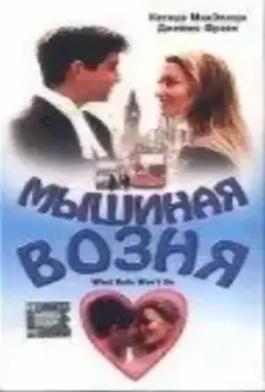 Мышиная возня / What Rats Won't Do (1998)