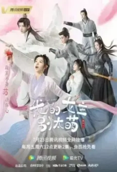 Моя королева / Wo de nu zhu bie tai meng (2022)